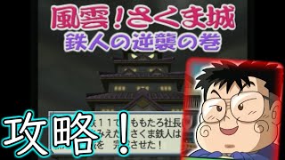 桃太郎電鉄12「風雲さくま城を完全攻略するぜ」3日目（終）