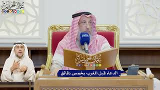 617 - الدعاء قبل المغرب بخمس دقائق - عثمان الخميس