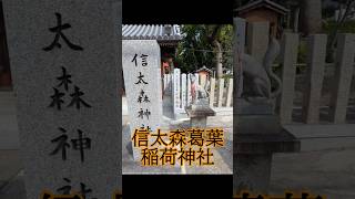 信太森葛葉稲荷神社（しのだのもりくずのはいなりじんじゃ）2026.7