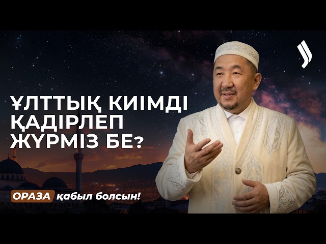 Ұлттық киімнің рөлі