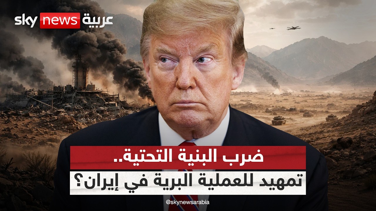 فيديو | ما علاقة ضرب البنية التحتية بالعملية البرية الأميركية المحتملة في إيران؟