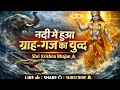 नदी में हुई थी गज की लड़ाई पुकारा था गज 
