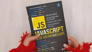 Видео о книге JavaScript для начинающих. 6-е издание