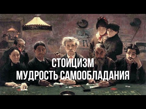 Стоицизм, Эпиктет и Декарт: Философия и мудрость самообладания