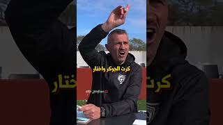 الجميع بيقولون إنهم حراس مرمى محترفين، لكن واحداً فقط بيقول الحقيقة 🤯👀