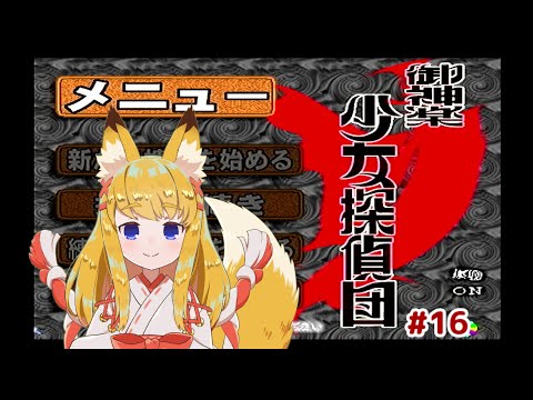 【御神楽少女探偵団】 #16 今回で解決編にいきたい探偵!