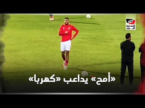 أمح يداعب كهربا وتهنئة خاصة للشناوي بعيد ميلاده