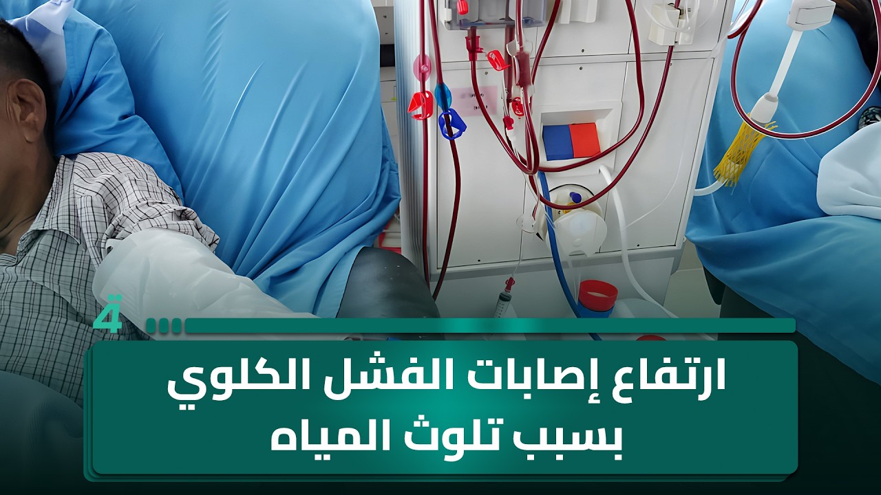فيديو | انطلاق المرحلة الأولى لمبادرة المليون قطعة سكنية.. ارتفاع إصابات الفشل الكلوي بسبب تلوث المياه