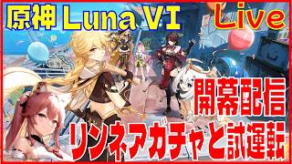 [Drops!] 原神LunaVI開幕配信 リンネアガチャと育成＋試運転※原神スタレ攻略の質問何でもokです