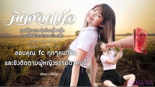 คิดฮอดเด้อ – แอนนา พิชญา