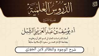صورة 15- شرح نزهة الأعين النواظر في علم الوجوه والنظائر في القرآن لابن الجوزي