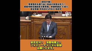 【国会中継】「国家国民を護り抜く政府の覚悟を問う！国家情報会議設置法案質疑」参議院議員 大津力 国会質疑 令和8年5月8日 参政党 5