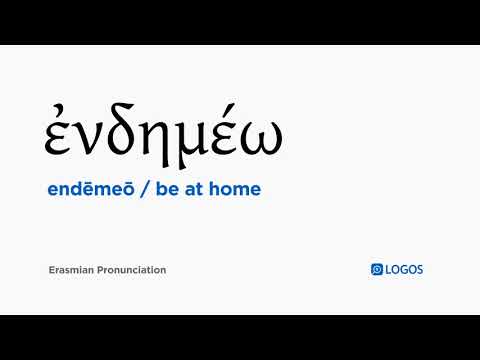 How to pronounce Endēmeō in Biblical Greek - (ἐνδημέω / be at home)