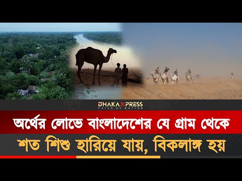 উটের দৌড়ে বাংলাদেশের ‘জকি’ হওয়া শিশুর গল্প