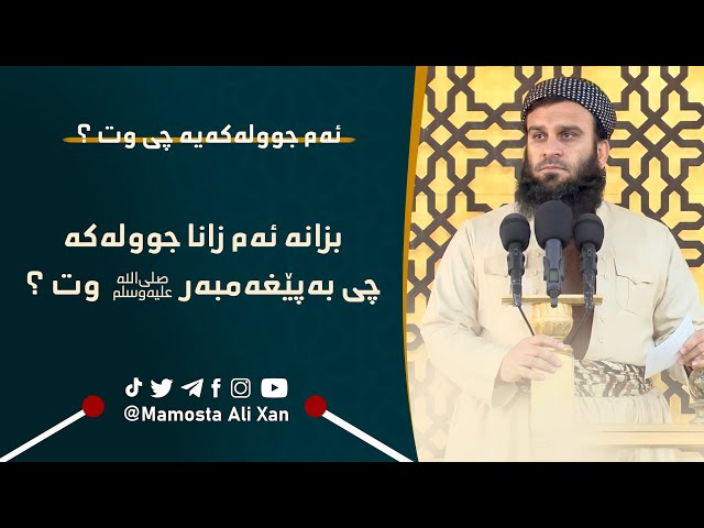 زانا جوولەکەکە چی بە پێغەمبەری خوا ﷺ  وت