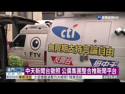 中天新聞台撤照 公廣集團整合推新聞平台