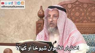 2648 - اختيار الأعوان شيوخاً أو كُهّالاً - عثمان الخميس