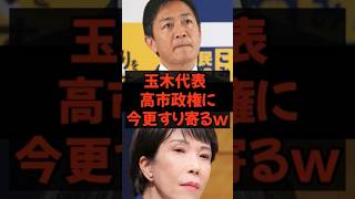 #玉木雄一郎 #政治 #高市早苗 #高市政権 #政治ニュース #政治系チャンネル #自民党 #国民民主党 #shorts