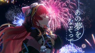 【歌ってみた】 あの夢をなぞって - YOASOBI / 猫汰つな