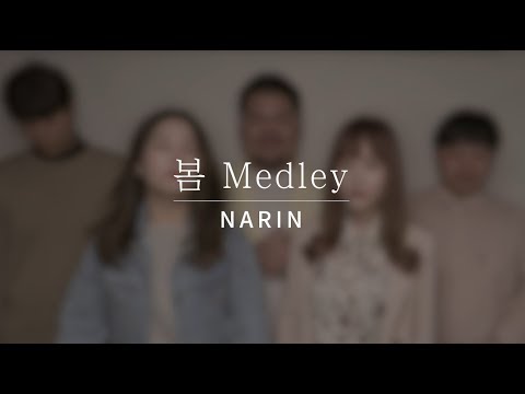 Narin Official l 봄 노래 메들리(Spring K-POP Medley)