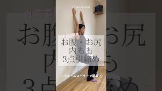【内もも・お腹・お尻一気に引き締め】フォームローラーを落とさないように内ももでしっかり挟み、呼吸を忘れずに！#byzoomfitness #バイズーム #フィットネスをもっとオシャレに