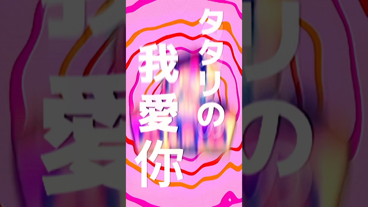 新曲「タタリダンス」配信開始しました！！！！！！