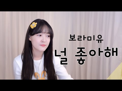 보라미유 - 널 좋아해 cover by 소망