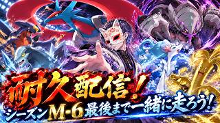 【耐久配信/シーズンM-6】みんなで最後まで一緒に走ろう！【ポケモンチャンピオンズ】#70