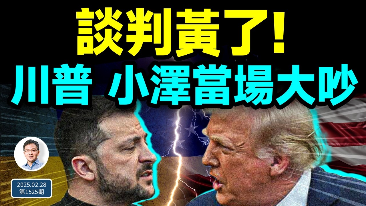 突發：川普和小澤當眾鬧翻，談判黃了！愛潑斯坦文件披露，激鬥開始！（文昭談古論今20250228第1525期）