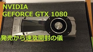 GTX1080 開封の儀!5月27日22時発売
