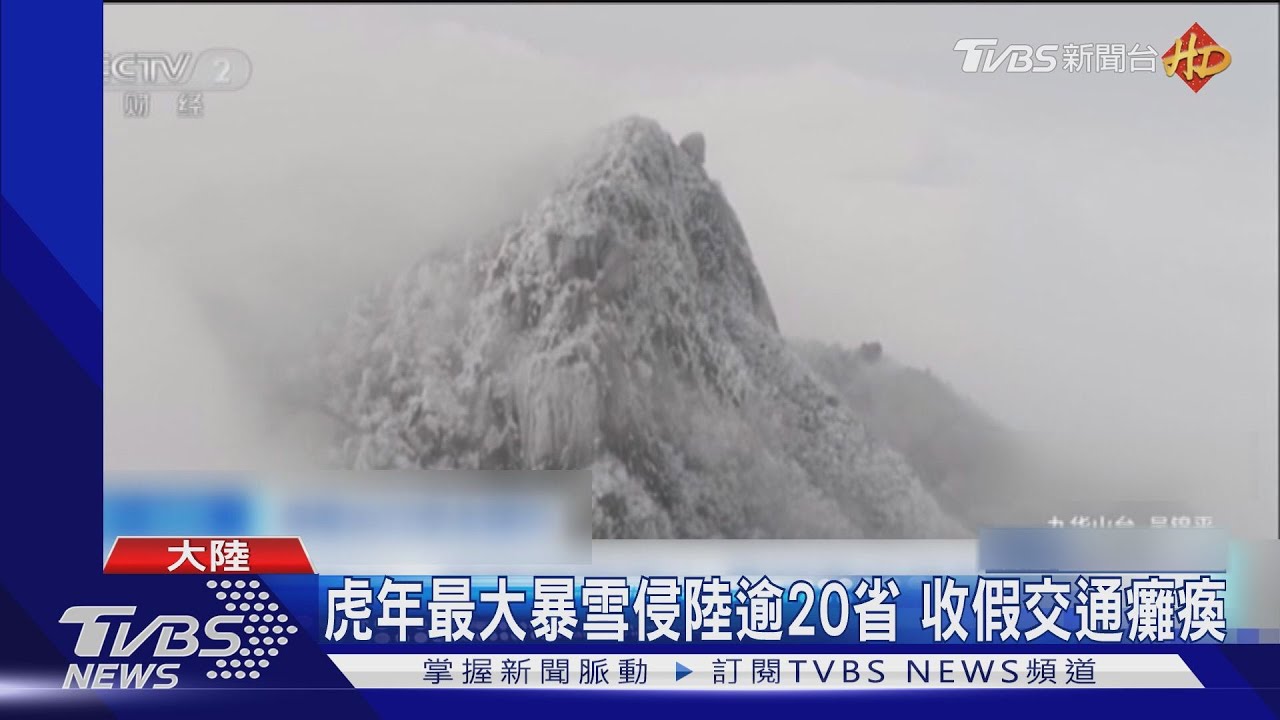虎年最大暴雪侵陸逾20省 收假交通癱瘓