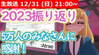 【LIVE】2023振り返り - 来年の目標【2024もよろしく】 #VRアカデミア