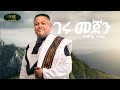 Gizachew Teshome   geru mejen Lyrics = = ግዛቸው ተሾመ   ገሩ መጀን ከግጥም ጋር #ethiopianmusic #