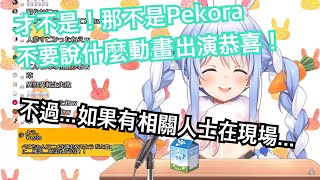 [Vtub] pekora對出現在動畫裡的看法