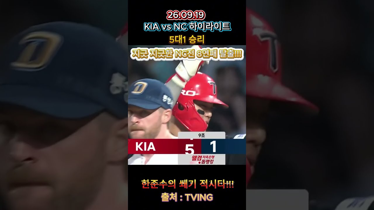 KIA vs NC 시즌 14차전 하이라이트_26.09.19(KIA 편파) #kia #야구 #lifeisbutadream #프로야구