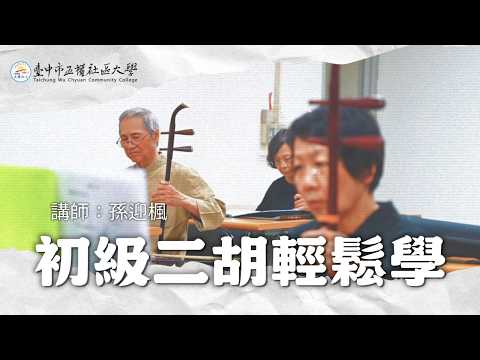 孫迎楓老師帶你輕鬆學二胡！