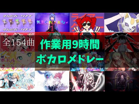 【作業用BGM】ボカロメドレー全154曲★9時間！