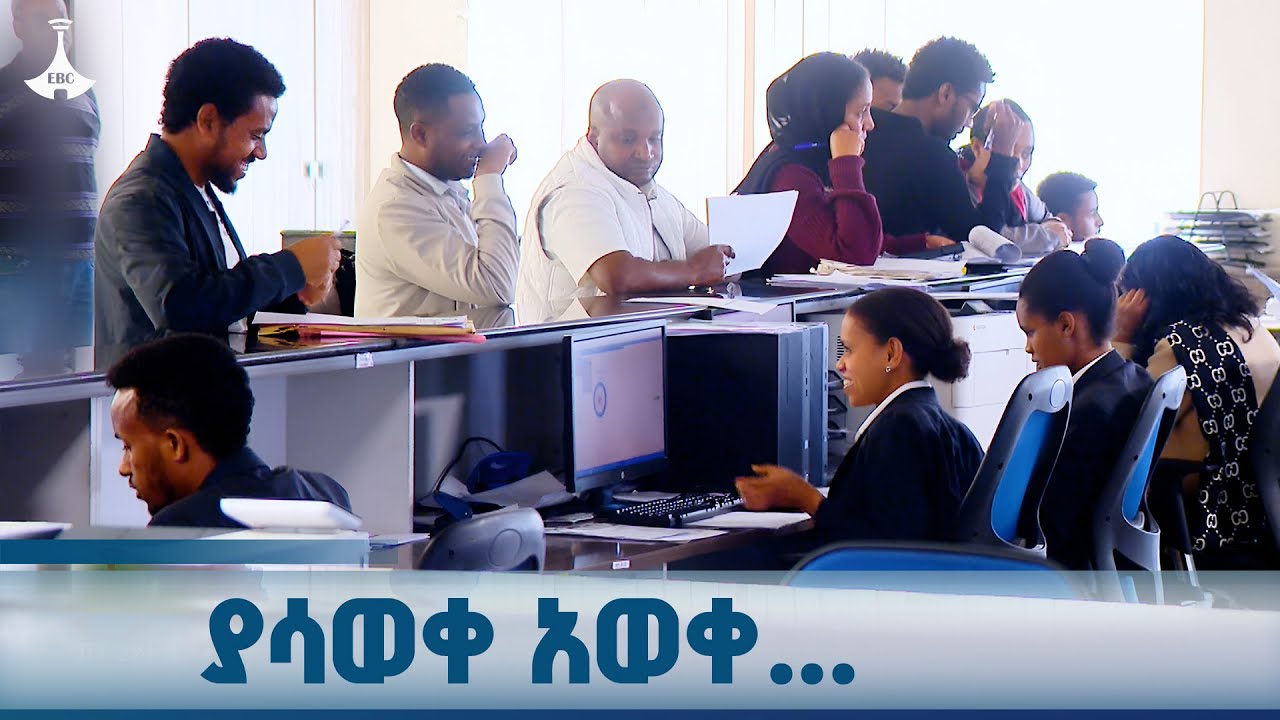 ከራስ ለራስ |  ያሳወቀ አወቀ... | ጥቅምት 23/2018 ዓ.ም |  ETV | EBC | EBCDOTSTREAM