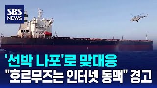 '선박 나포'로 맞대응..호르무즈는 인터넷 동맥 경고 / SBS