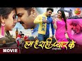 Hum Hai Rahi Pyaar Ke || #PawanSingh, #HarshikaPoonacha || Bhojpuri #Blockbuster Movie