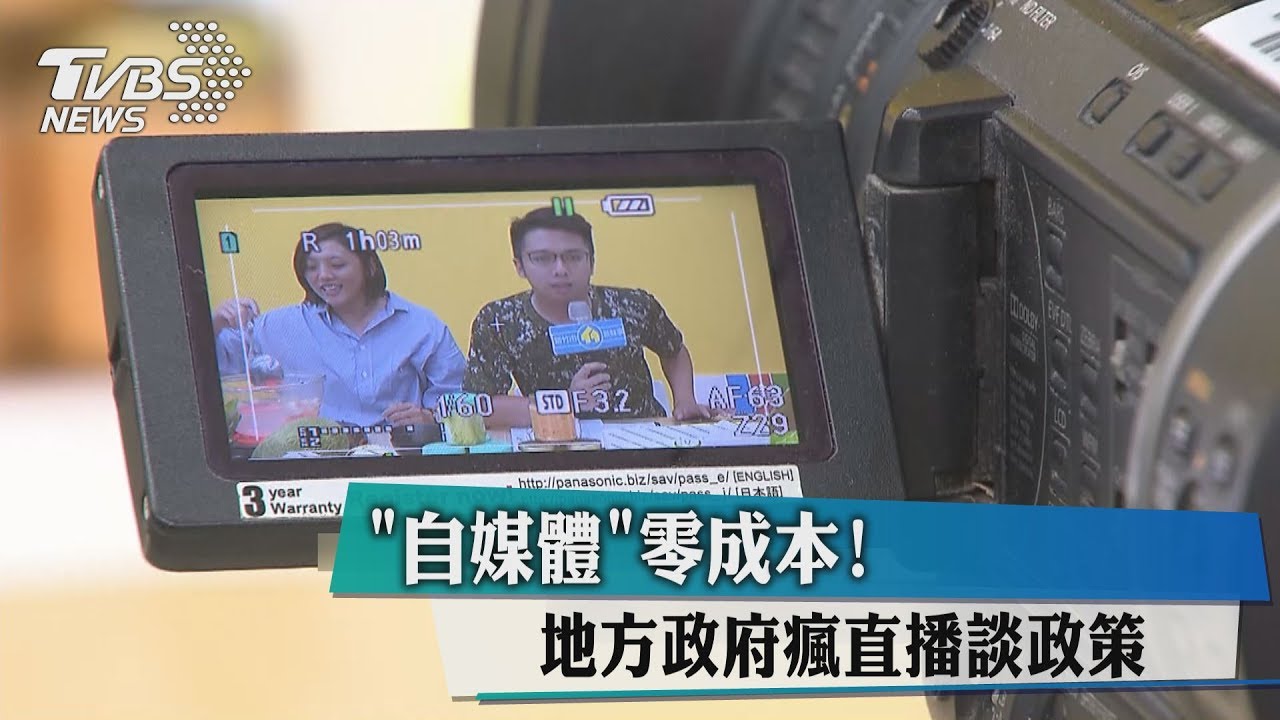 「自媒體」零成本!地方政府瘋直播談政策