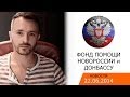 Новости 22.06.14. Фонд помощи Новоросии и Донбассу. Глеб Корнилов (Опасные ...