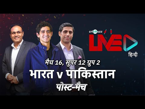 Cricbuzz LIVE हिन्दी: भारत v पाकिस्तान, मैच 16, पोस्ट-मैच शो