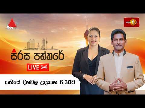 🔴LIVE : සිරස පත්තරේ | Sirasa Paththare | 04.06.2026