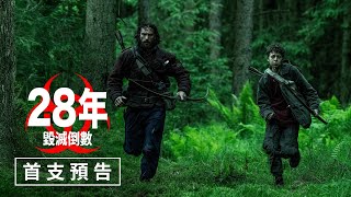 [情報] 《28年毀滅倒數 》首支預告震撼登場