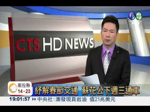 紓解春節交通 蘇花公下週三通車