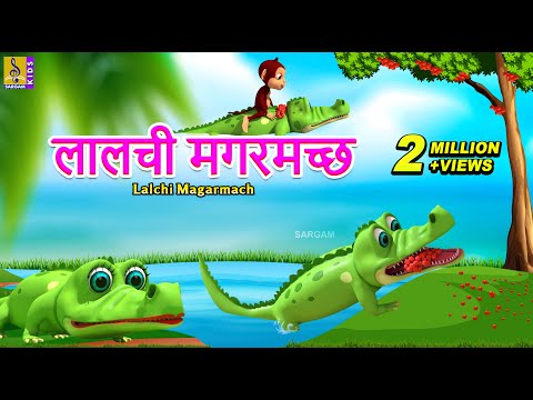 लालची मगरमच्छ | Hindi Stories For Kids | Lalchi Magarmach #cartoon #hindi #kahani #cartoonvideo #new