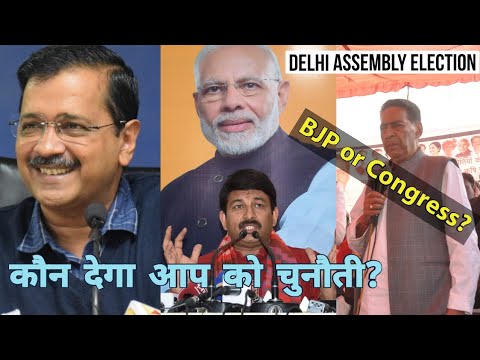 Delhi 2020 : AAP की टक्कर  BJP से या Congress से ? | Assembly Election 2020 | Arvind Kejriwal Video