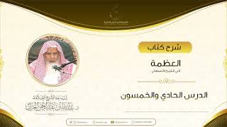 صورة شرح كتاب العظمة لأبي الشيخ الأصبهاني الدرس الحادي والخمسون