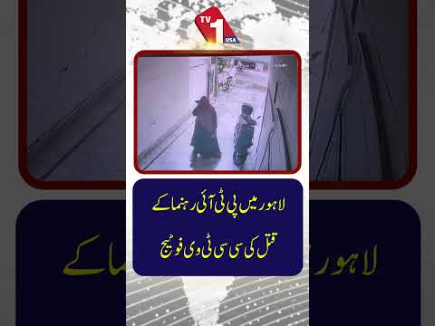 لاہور تحریک انصاف کا رہنما قتل،سی سی ٹی وی فوٹج